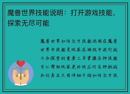 魔兽世界技能说明：打开游戏技能，探索无尽可能