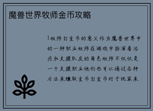 魔兽世界牧师金币攻略