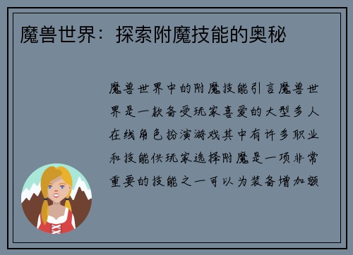 魔兽世界：探索附魔技能的奥秘