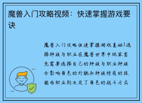 魔兽入门攻略视频：快速掌握游戏要诀