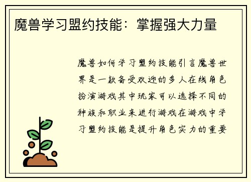 魔兽学习盟约技能：掌握强大力量