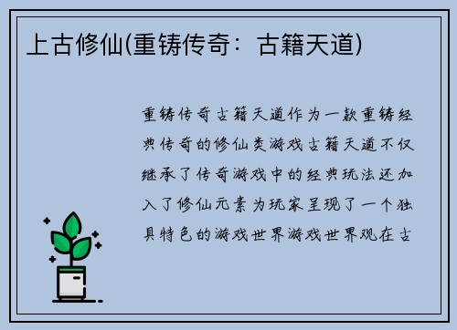 上古修仙(重铸传奇：古籍天道)