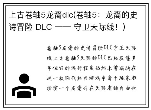上古卷轴5龙裔dlc(卷轴5：龙裔的史诗冒险 DLC —— 守卫天际线！)