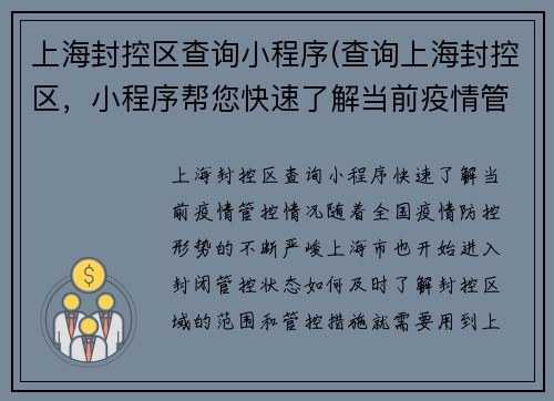 上海封控区查询小程序(查询上海封控区，小程序帮您快速了解当前疫情管控情况)
