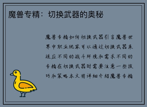 魔兽专精：切换武器的奥秘
