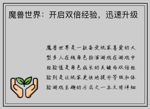 魔兽世界：开启双倍经验，迅速升级