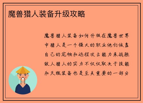 魔兽猎人装备升级攻略