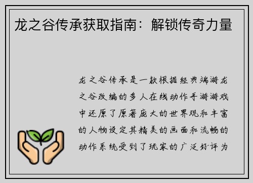 龙之谷传承获取指南：解锁传奇力量